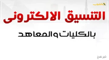 قبول جامعي مفاجئ.. نتيجة تنسيق المرحلة الثالثة 2025 تفتح أبواب كليات جديدة رابط وخطوات الاستعلام 1